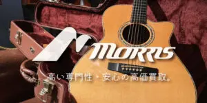 Morrisギター買取価格表【見積保証・査定20%UP】 | 楽器買取専門 